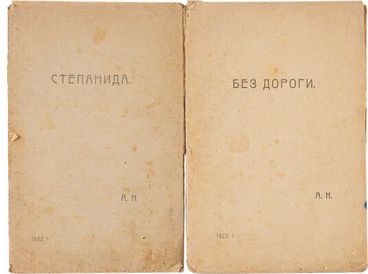 [Кепов А.Г., автограф]. Две книги: ~1. Кепов А.Г. Степанида. Курск, 1922. 2. Кепов А.Г. Без дороги. Курск, 1922. 